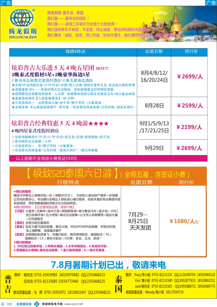 b彩102  腾龙假期-普吉岛、泰国同行计划