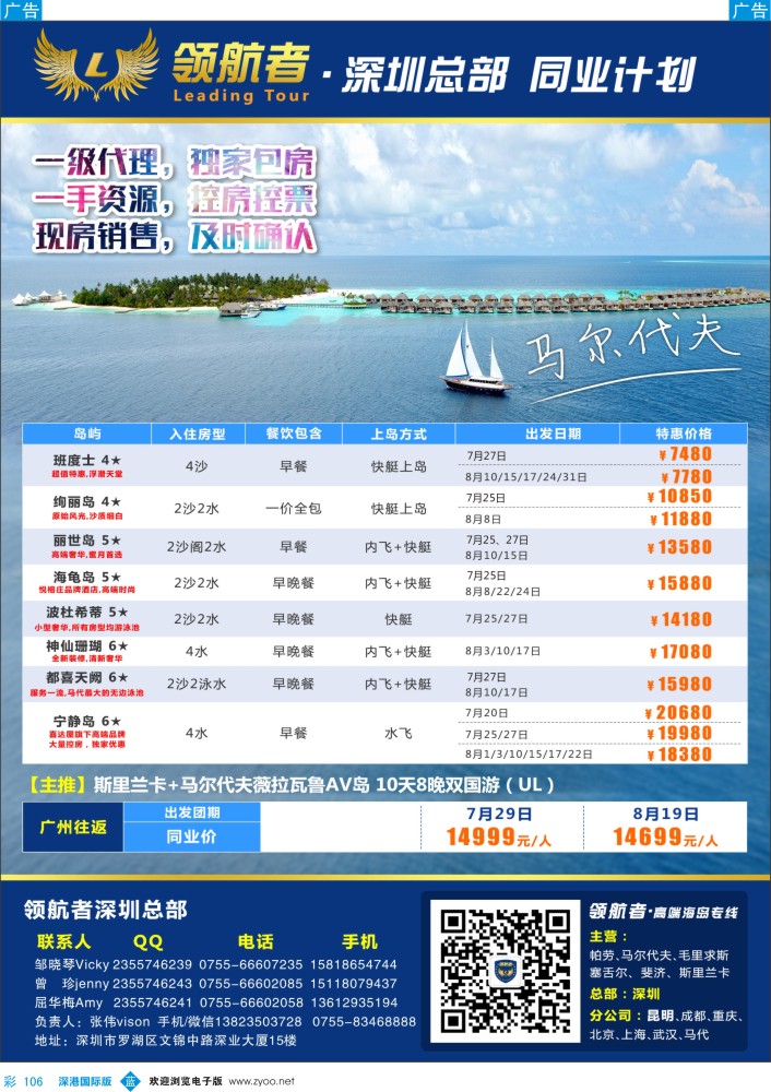 b彩106  领航者—马尔代夫同行计划