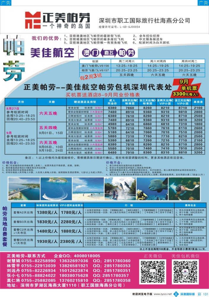 b彩131  正美帕劳-暑假计划