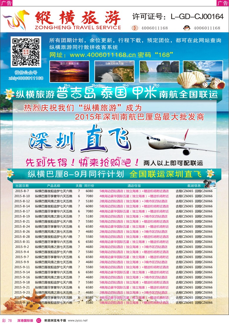 r彩078  纵横旅游巴厘岛南航联运深圳直飞