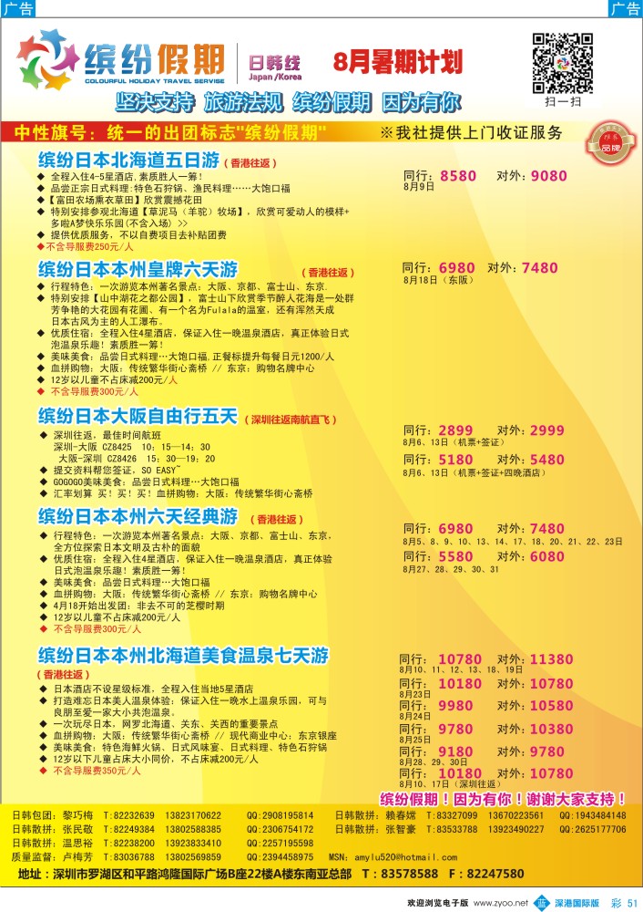 b彩051  缤纷假期—日本7-8月计划