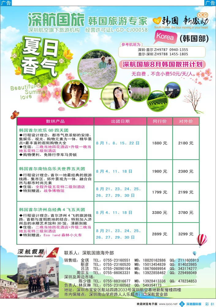 b彩081  深航国旅深圳直飞首尔韩国专线8-9月计划