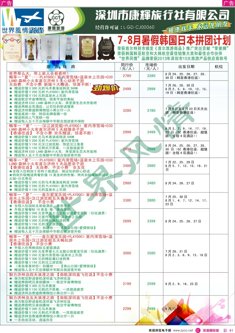 r彩041  深圳康辉—世界风情日韩暑期计划