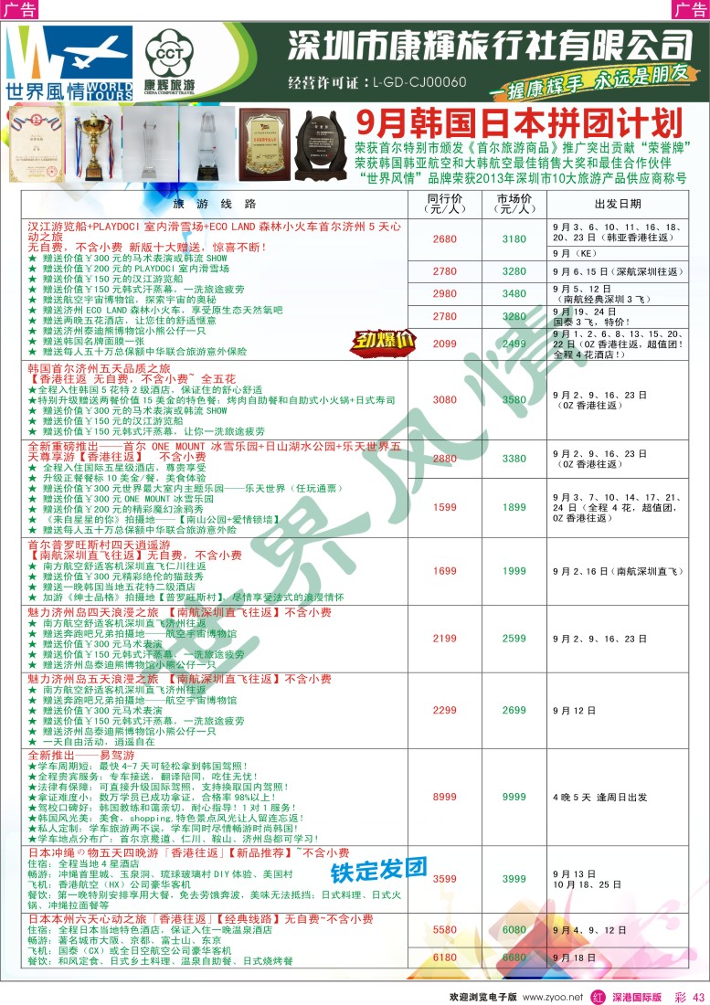 r彩043  深圳康辉-世界风情旅行社日韩9月最新计划？