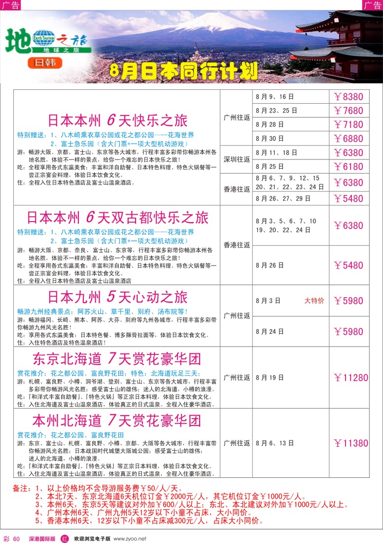 r彩060  地球之旅-日本7-8月最新计划？
