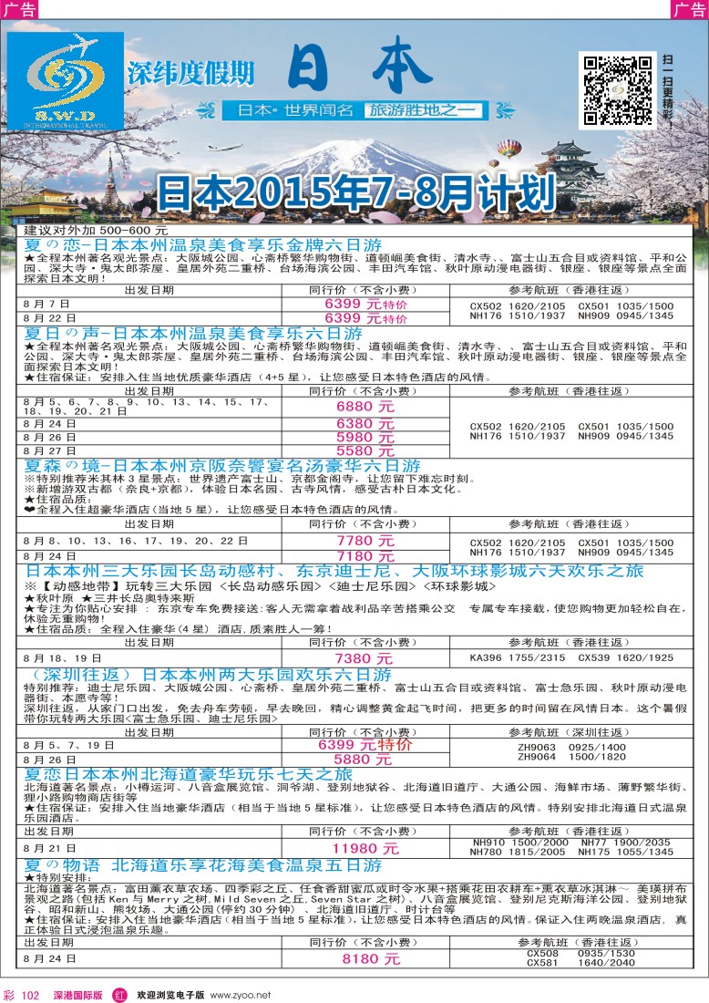 r彩102  【深纬度假期】日本7-9月计划