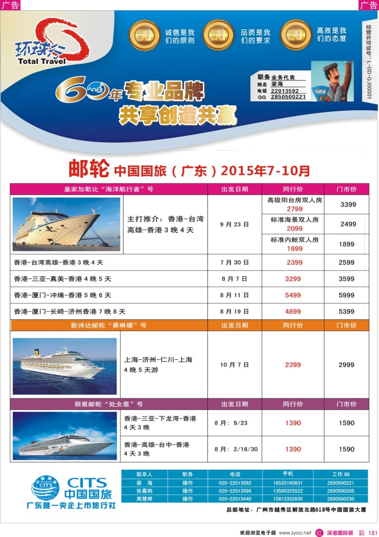 r彩181  中国国旅（广东）国际旅行社—邮轮计划