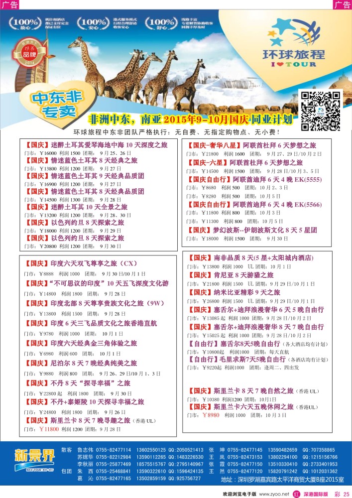 r彩025  新景界—环球旅程—中东非洲南亚国庆计划