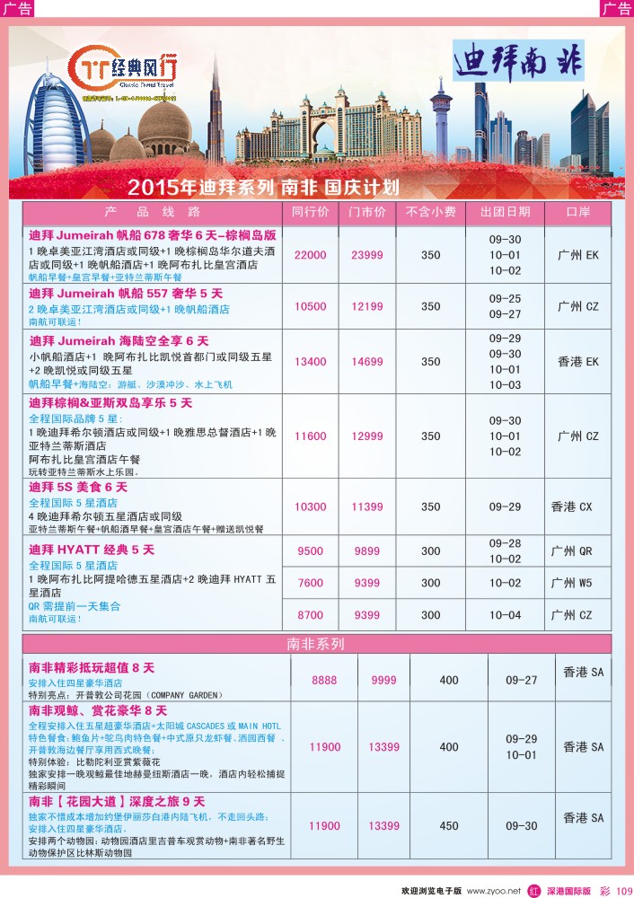 r彩109  经典风行—南非9—10月国庆联线篇计划