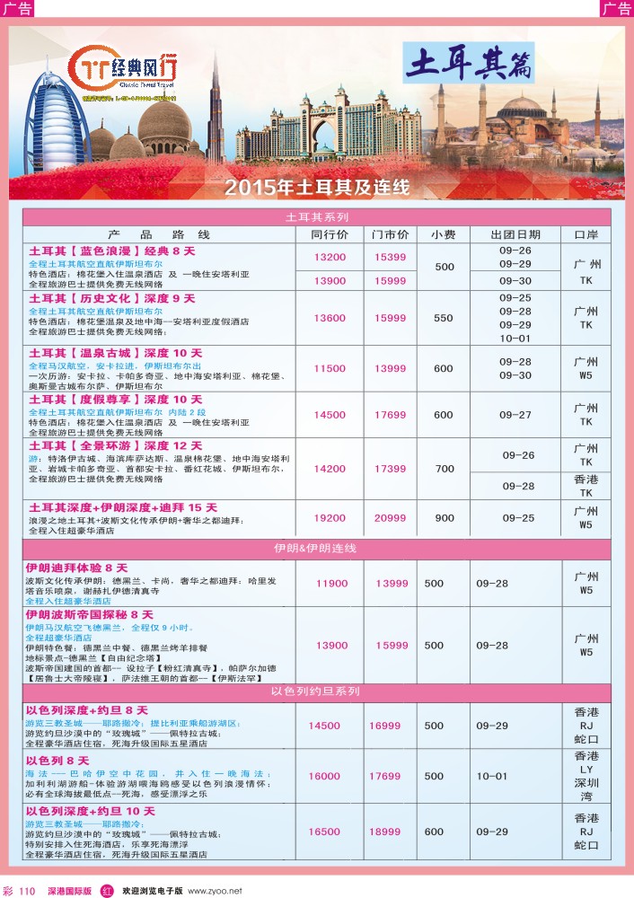 r彩110  经典风行—浪漫土耳其及连线国庆计划篇