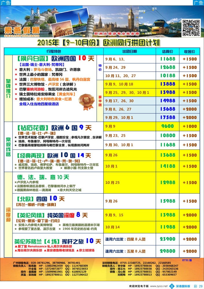 b彩029  飞燕假期-【欧洲】最新同行拼团计划