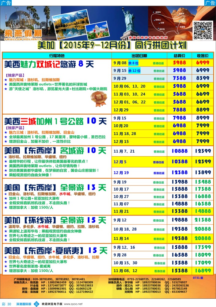 b彩030  飞燕假期-【美加】最新同行拼团计划 