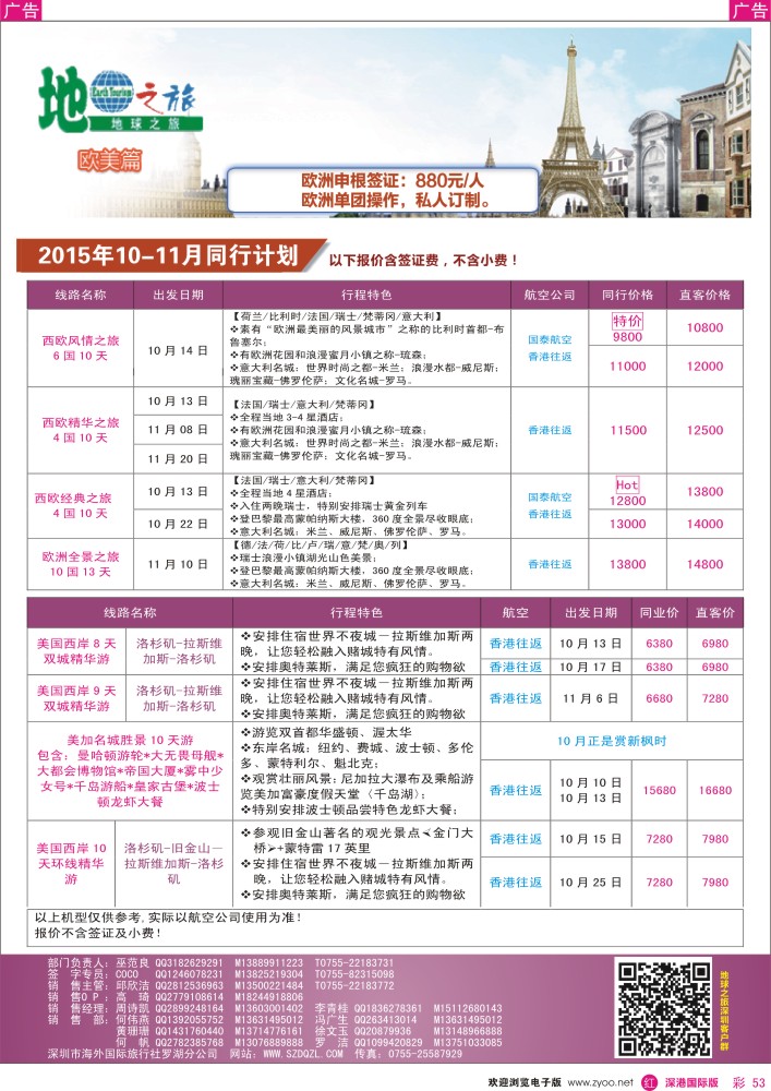 r彩053  地球之旅—欧美8—11月散拼计划