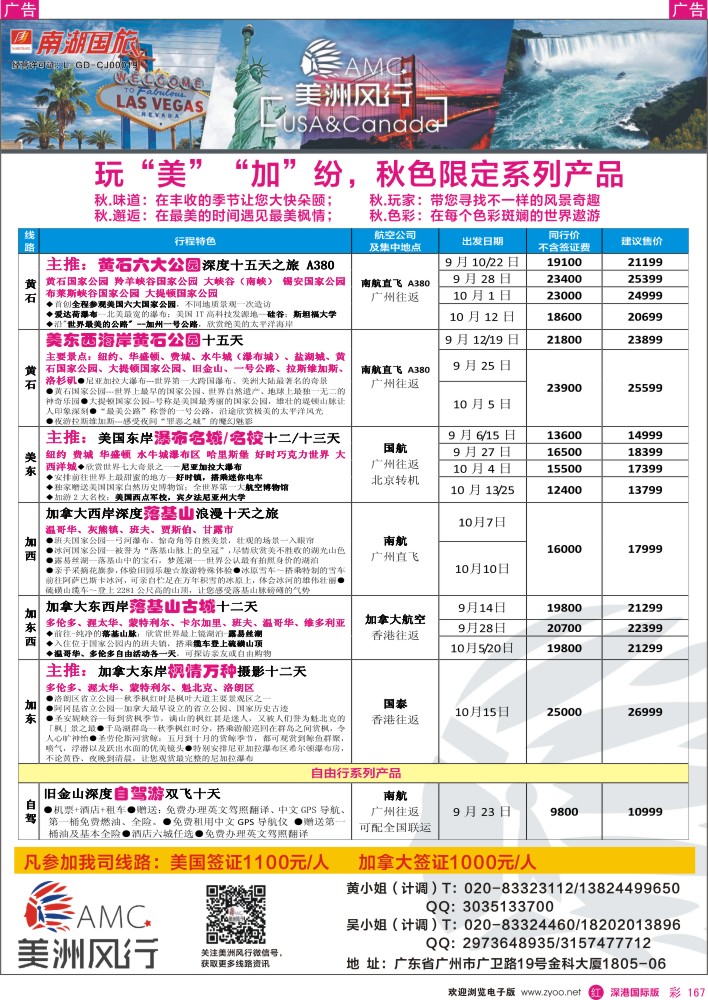 r彩167  美洲风行—美加线路2015年7—9月散客计划