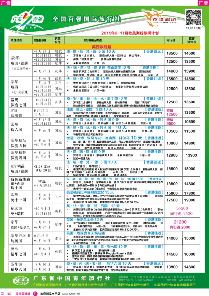 r彩182  尊贵旅游—2015年8—10月欧洲线散拼计划