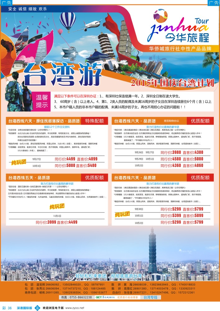 b彩036  华侨城的台湾线：国庆计划