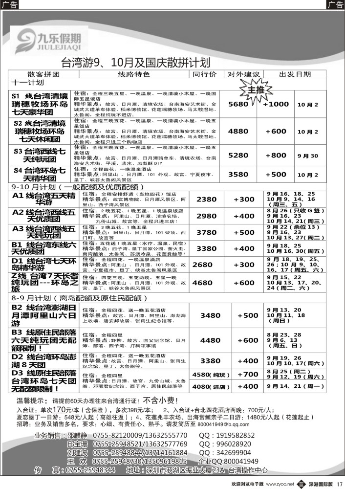 b黑017  九乐假期-台湾专线