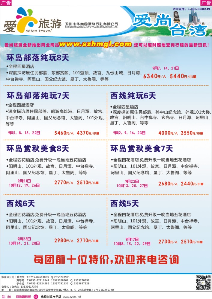 r彩050  爱尚旅游—台湾同行特价计划