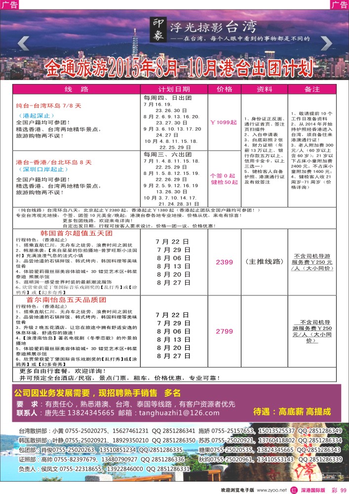 r彩099  金通旅游2015年8月港台出团计划