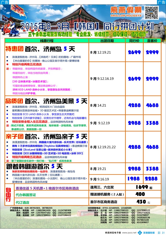 b彩031  飞燕假期-【韩国】最新同行拼团计划
