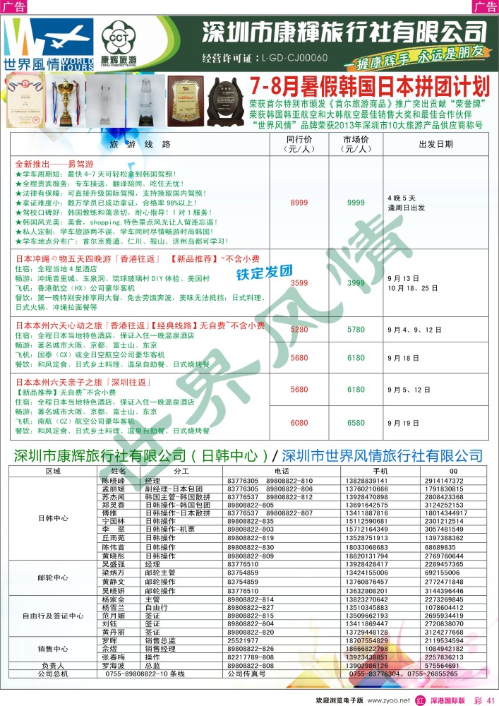 r彩041  深圳康辉—世界风情旅行社日韩9月最新计划？