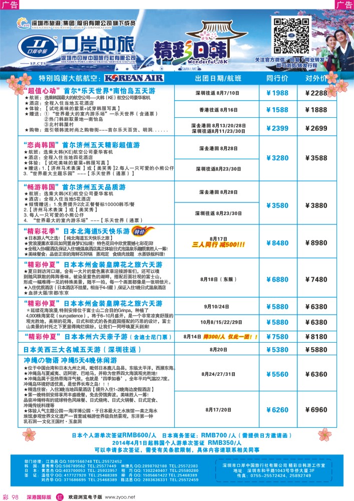 r彩098  深圳口岸中旅—日韩线