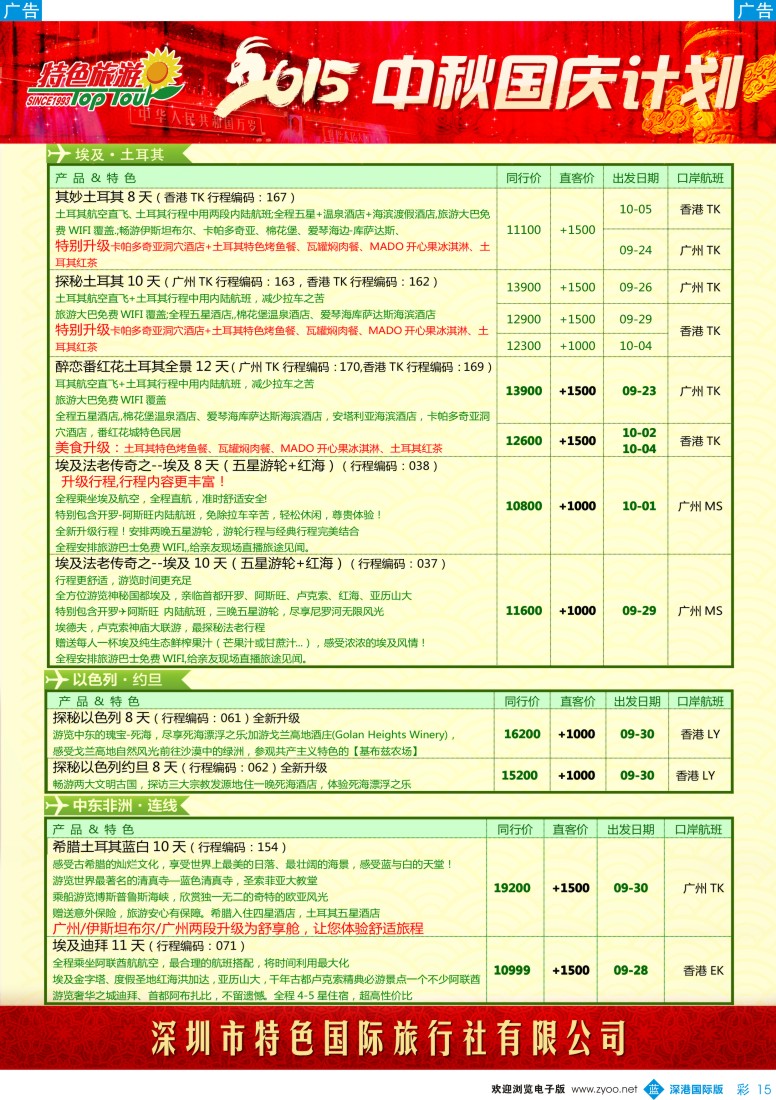 b彩015  特色旅游—非洲、中东中秋、国庆最新出团计划