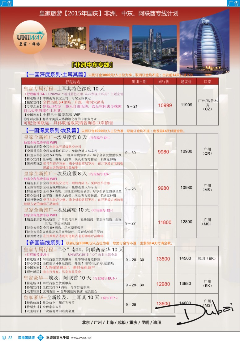 b彩022  UNIWAY皇家旅游【非洲、中东、迪拜】2015年国庆计划