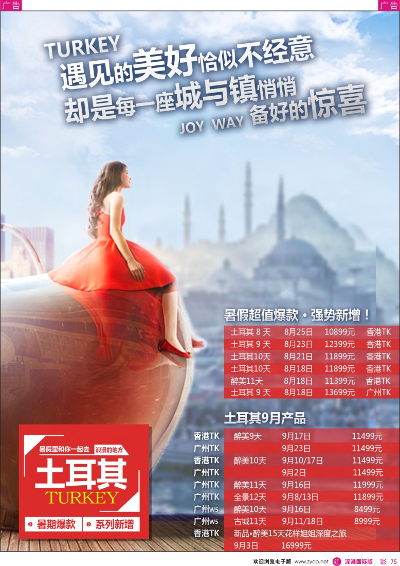 r彩075  卓汇旅游—土耳其专版