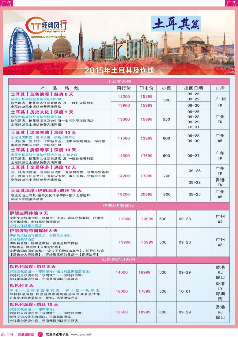 r彩114  经典风行—浪漫土耳其及连线国庆计划篇