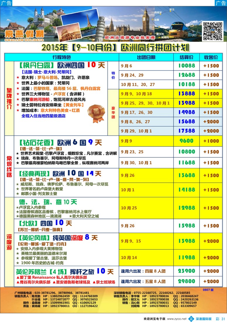 b彩031  飞燕假期-【欧洲】最新同行拼团计划
