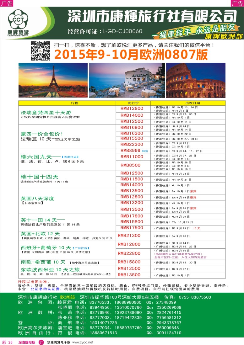 r彩036  深圳康辉—世界风情欧洲部最新计划