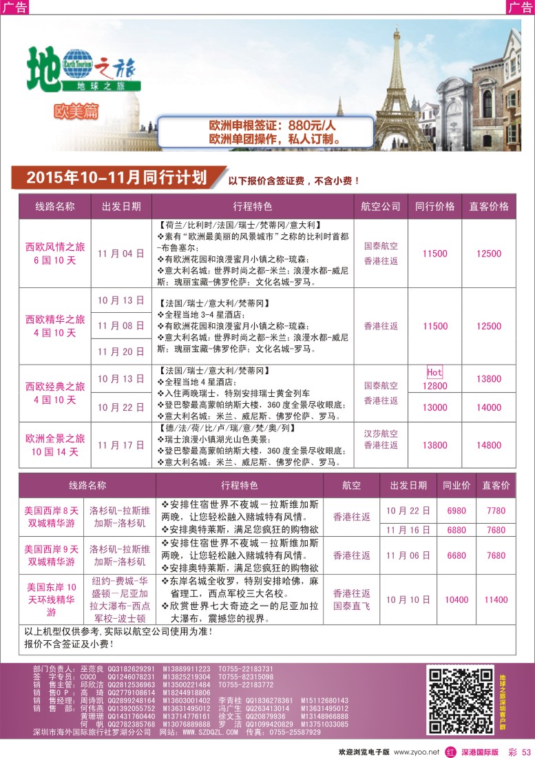 r彩053  地球之旅-欧美10-11月散拼最新计划