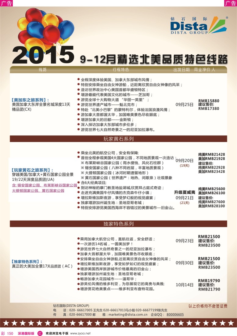 r彩150  DISTA钻石国际—2015年北美特色品质线路
