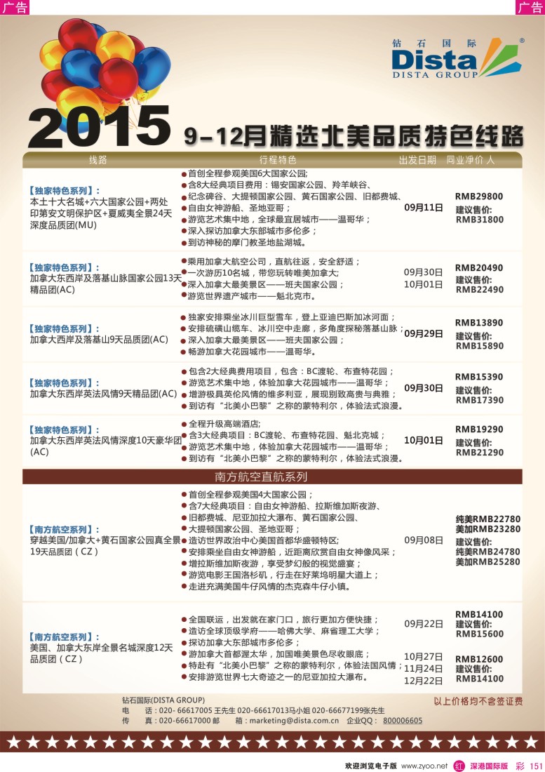 r彩151  DISTA钻石国际—2015年北美特色品质线路