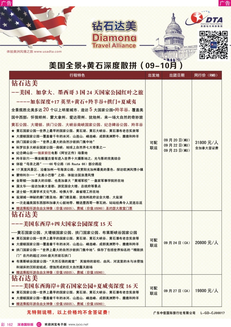 r彩162  DTA钻石达美—美国全境+黄石深度散拼计划