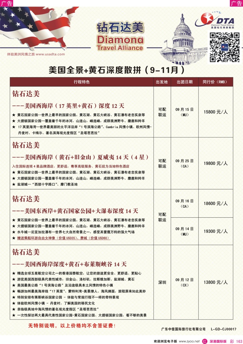 r彩163  DTA钻石达美—美国全境+黄石深度散拼计划