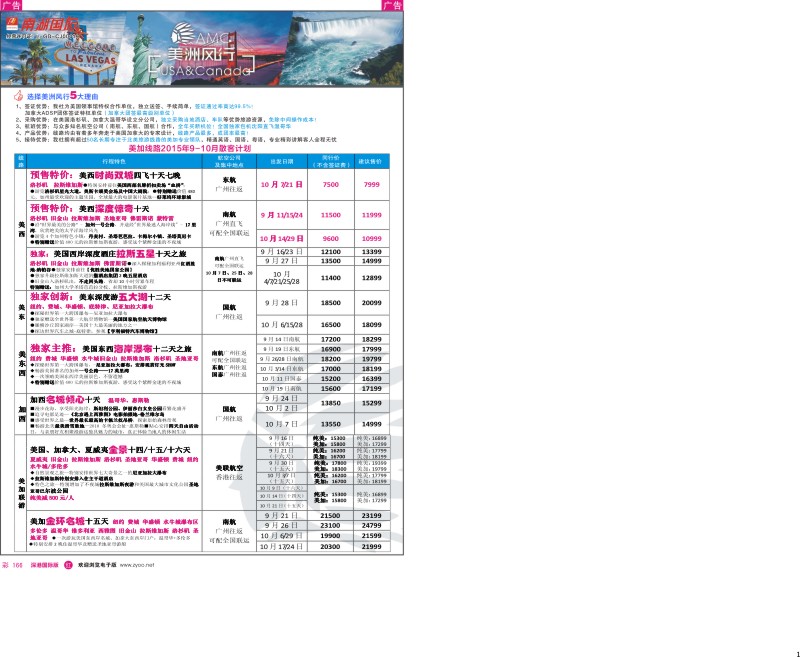 r彩166  美洲风行—美加线路2015年9-10月散客计划