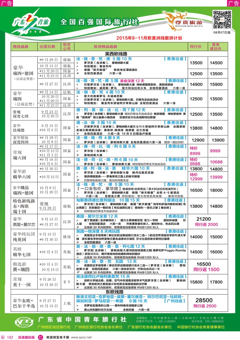 r彩182  尊贵旅游—2015年9-11月欧洲线散拼计划