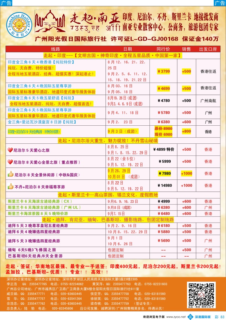 b彩083  走起·南亚：印度，尼泊尔，不丹，斯里兰卡8-9月计划