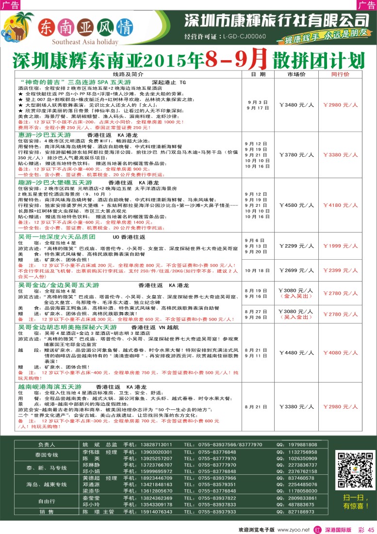  r彩045  深圳康辉-东南亚风情操作中心8-9月计划