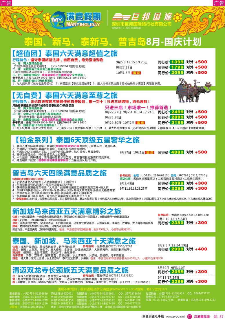  r彩087  【巨邦国旅总部】（满意假期）—品质泰新马专线