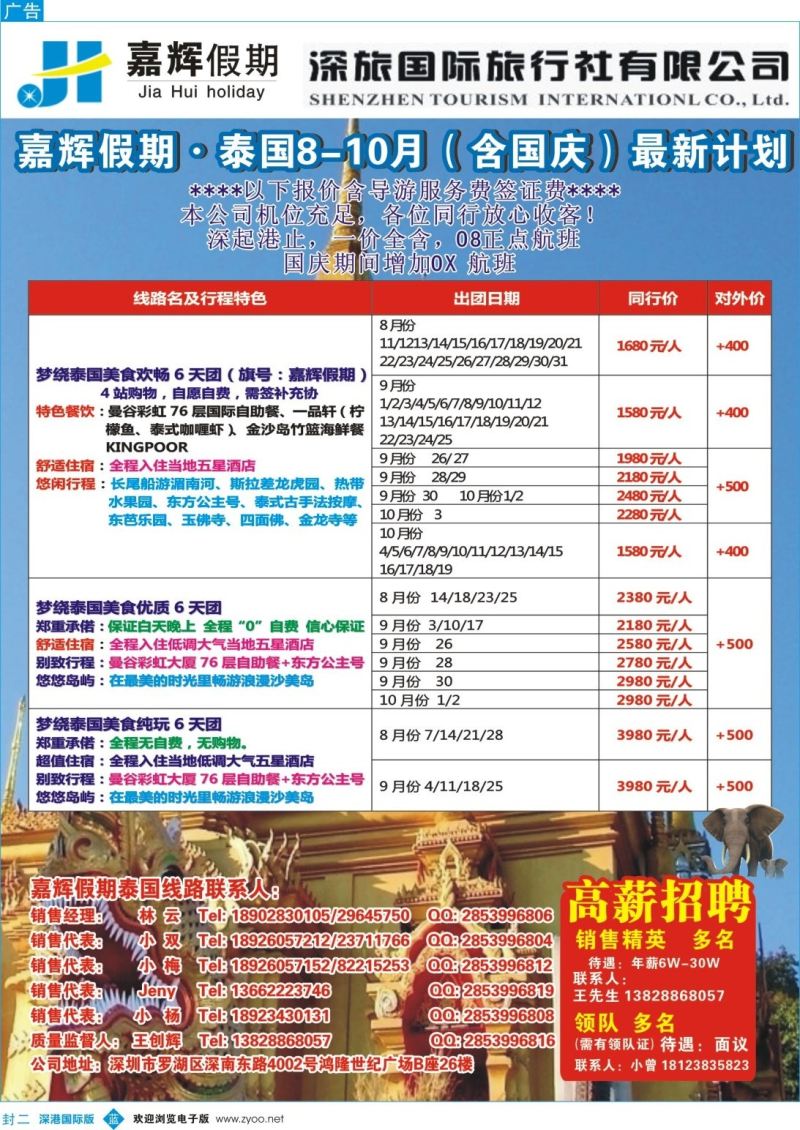 b02  封二  嘉辉假期-泰国8-10月份（国庆）最新计划