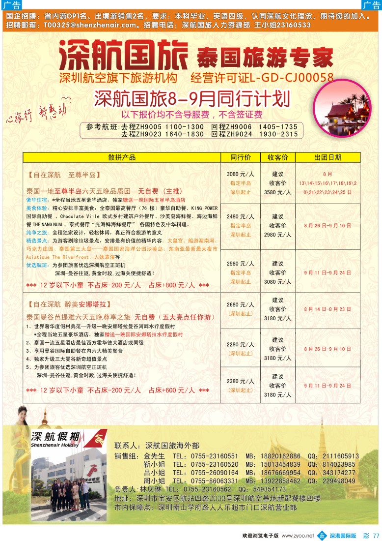 b彩077  深航国旅安心泰国游8-9月同行计划