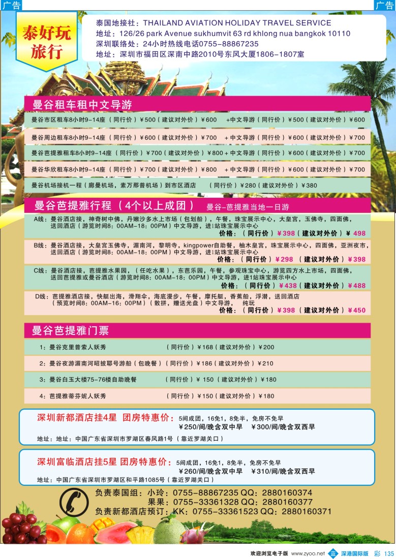 b彩135  泰好玩旅行--曼谷租车，租导游，景点门票.当地一日游。深圳新都，富临团房特惠