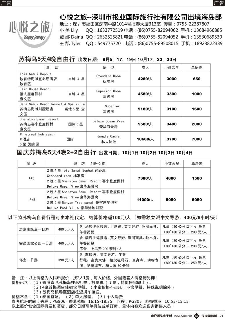 b黑021  心悦之旅 苏梅岛专线
