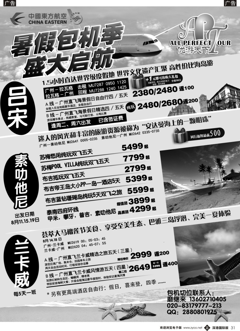 b黑031  优游天下-千架包机-兰卡威，塞舌尔