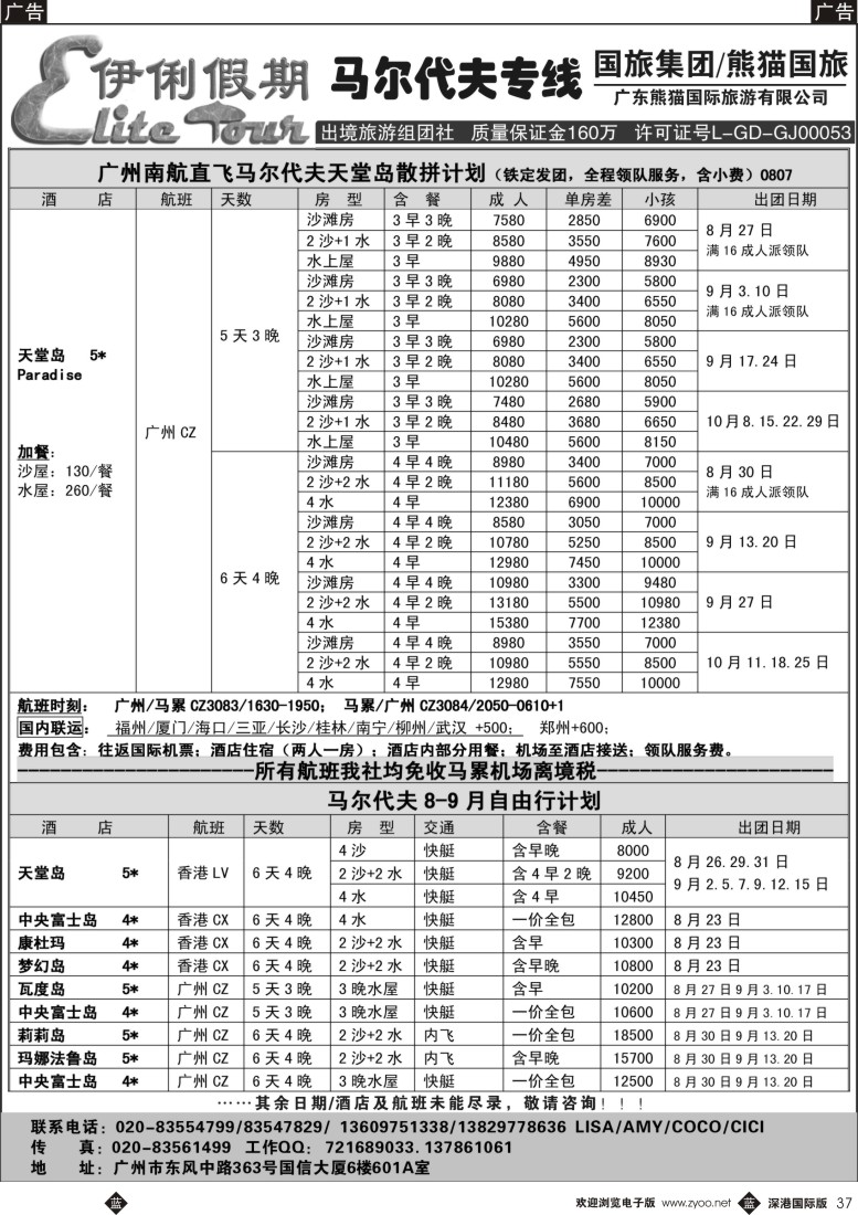 b黑037  伊俐假期—马尔代夫2015年8-9月出团计划