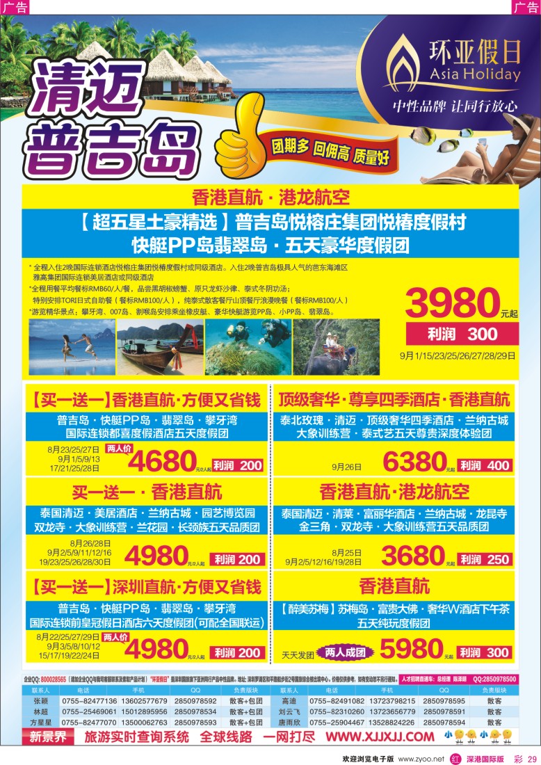 r彩029  新景界-环亚假日普吉岛、清迈暑期计划