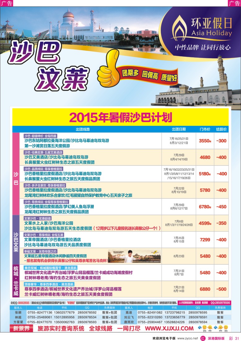 r彩031  新景界-环亚假日沙巴文莱暑期计划